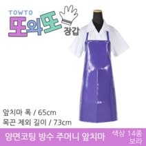 또와또장갑 국산 양면코팅 방수 주머니 앞치마 소, 보라