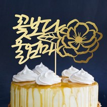 e베이비랜드 케이크토퍼 주문제작 여행토퍼 환갑토퍼 생신 생일 프로포즈 등, ♥연인 케이크토퍼♥_TP.289_꽃보다꽃_골드