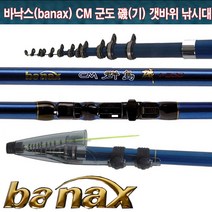 바낙스 CM 군도 갯바위낚시대.바다릴대.갯바위대 그린피싱, 7.CM군도기 1.5-450, 1개