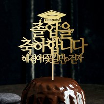 e베이비랜드 케이크토퍼 주문제작 여행토퍼 환갑토퍼 생신 생일 프로포즈 등, ♥졸업 케이크토퍼♥_TP.346_학사모별_골드