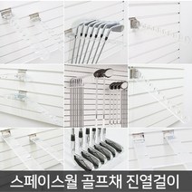 스페이스월 골프채 진열걸이/월후크/골프걸이/받침, 02_월용 직각10홀 골프채걸이, 투명-좌측홀