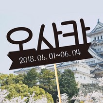 e베이비랜드 케이크토퍼 주문제작 여행토퍼 환갑토퍼 생신 생일 프로포즈 등, ♥여행 케이크토퍼♥_TP.414_리본나라_블랙