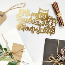 e베이비랜드 케이크토퍼 주문제작 여행토퍼 환갑토퍼 생신 생일 프로포즈 등, ♥생일 케이크토퍼♥_TP.373_행복나이_골드