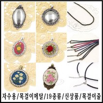 [후야몰]신상품/자수용/목걸이/메달/19종류/프랑스자수/반제품, CF95 - 큐빅목걸이원형(대) - 금색