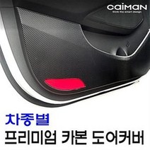 카이만 프리미엄 카본 도어커버 - 현대, 코나