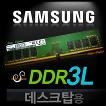 삼성 DDR3L 8GB PC3L-12800U/PC메모리/8G/저전력1.35V