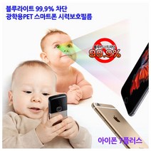 [Sunruck] 블루라이트99.9%차단 광학용PET 스마트폰 시력보호필름 -아이폰 7플러스, 1매