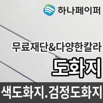 하나페이퍼 도화지 두께별 색도화지 검정도화지 전지 2절 3절 4절 5절 8절 다양한 사이즈 종이재단, 3절ㅡ28매