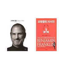 스티브 잡스 + 프랭클린 자서전 [전2권세트상품]