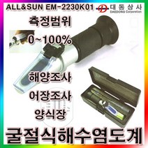 [ALL&SUN]해수염도계/EM-2230K01/0~100%/해앵조사/어장조사/양식장/굴절식염도계/비중계/도매/소매, 단일 수량