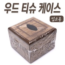 누리월드 우드톤 티슈케이스 (냅킨함 업소용 티슈커버 티슈함 냅킨케이스 냅킨박스), 우드색상