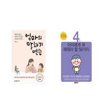 엄마의 말하기 연습 + 4세 아이에게 꼭 해줘야 할 58가지 [전2권세트상품]