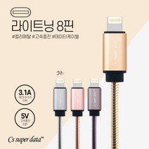 Cs super data 아이폰7 플러스 메탈릭 8핀 고속충전 스마트폰 케이블, 1개, 메탈-실버(8핀)