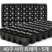한성 모종 트레이 32구 사각 5장 모종판 포트 묘목 모판, 03_한성_트레이 40구(5장)