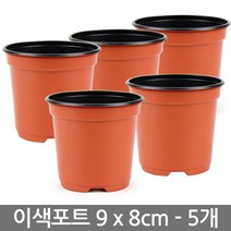 한성 이색포트 7호 5개 플라스틱 화분 다육이화분 포트, 03_한성_이색포트 9호(5개)