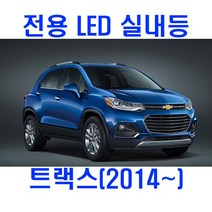 실내등 전용 풀셋트 6000K 트렁크 튜닝 자동차 밝음 고휘도 쉐보레 전방 중앙 풋등 번호판 화장거울등 번호판등 램프 글로브박스등, 트랙스(2014~), 1set