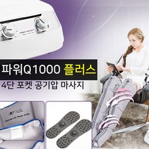 원진물산 파워Q-1000PLUS(본체+다리커프) WHF-324 안마기/발마사지기/마사지기, 파워Q-1000PLUS(본체+다리커프)+허리커프+팔커프