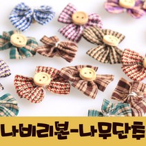 영영하우스 나비리본, 나무단추