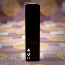 도장꾹 이름두자 소 수제도장 인감도장 아기도장, RS075_검정돌_음각_한자고인체