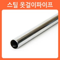 리폼쟁이 와이어 파이프걸이 헹거 옷걸이봉 스틸파이프 소켓 브라켓, 03)스틸파이프_1.2M