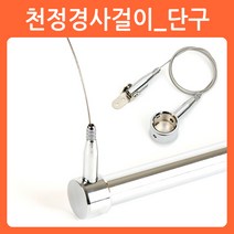 리폼쟁이 와이어 파이프걸이 헹거 옷걸이봉 스틸파이프 소켓 브라켓, 02)천정 경사걸이(단구/1개당)