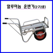 병천 알루미늄운반기 2구 2륜(우레탄바퀴)