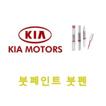 올뉴프라이드 UD 순백색 붓펜 붓페인트 자동차 보수용