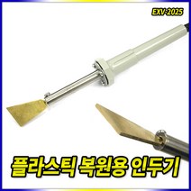 엑소 플라스틱 복원용 인두기 EXV-2025, 엑소 플라스틱복원용인두기(EXV-2025)