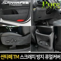카이만 스크래치 방지 퓨얼커버 - 싼타페TM