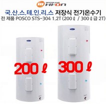 부성핫슈 국산 전기 저장식 온수기 200리터 300리터 전국 방문 대우서비스, BS-2000S