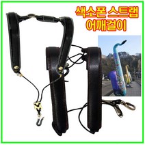 국산 고급형 색소폰스트랩 색소폰어깨걸이 색소폰멜빵 색소폰목걸이 섹소폰, 1.고급색소폰스트랩