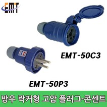 이엠테크 판매제품 EMT-50P3 고압 산업용 플러그 콘센트 50A, 1개, 0cm