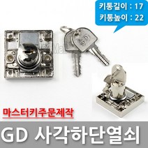 다다몰 GD 사각하단 책상 서랍장 사물함 열쇠 자물쇠 키 잠금장치, GD사각하단 열쇠