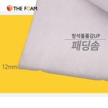더폼 패딩솜 4온스(두께1.2cm) 쇼파볼륨감UP 116cm폭*1M 가구부속자재, 4온스 본딩솜