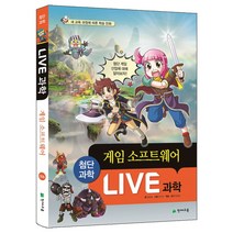 Live 과학. 6: 게임 소프트웨어, 천재교육