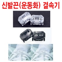 운동화끈 자동결속기/오토레이스 풀코스도거뜬