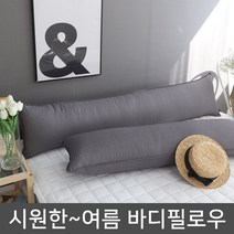마이센스 시원한~시어서커 여름 바디필로우 솜포함, 멜란지_차콜