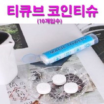 티큐브 티큐브티슈10개 압축코인티슈10개 코인물티슈 매직타올, 1스틱