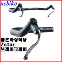 Zstar불혼바브레이크레버