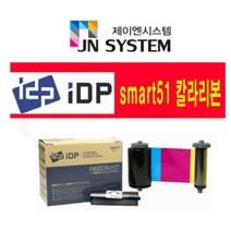 IDP Smrt51카드프린터 Smart51 칼라리본 카드프린터 소모품
