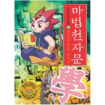 아울북 마법천자문 12 - 끊임없는 배움 배울 학