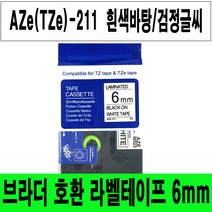 브라더 호환 라벨테이프 6mm~24mm AZe(TZe)-TAPE, 호환 6mm AZe-211 흰색/검정