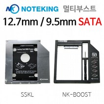 노트킹 멀티부스트 노트북멀티부스트 멀티부스터 9.5 12.7mm SATA, 01.HD9508-SSKL(9.5mmSATA)