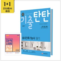 돈시아 기출탄탄 실내건축기능사 필기, 시대고시기획