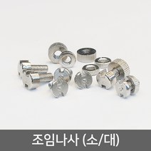 조임나사(소/대) 찬넬 후크 입자날개 목재날개 파이프, 소