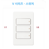 진흥전기 V series 텀블러 매입형스위치 캡형 램프형 스위치, 램프형 3구1로