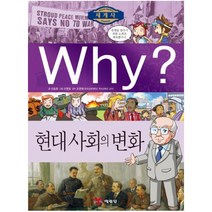 Why 현대사회의변화 (Why 세계사12)