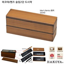 하코야 맨즈 슬림 2단 도시락(+젓가락), 50340황목