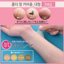 피노코로 프리미엄 타투 흉터 커버시트 타투커버업, 대형흉터용옐로우내추럴3매