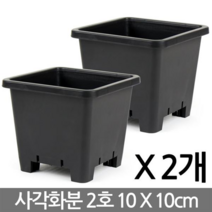 청운 꽃단지 플라스틱 화분 파란화분 꽃화분 대형화분 칼라화분 둥근화분 중형화분 야외화분 베란다화분 거실화분 예쁜화분 가벼운화분, 05_세인_정사각화분(검정-2호)X2개